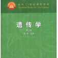 遺傳學（第三版）(中國農業出版社2005年出版圖書)