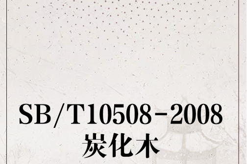 SB/T10508-2008炭化木 SB/T10508-2008炭化木