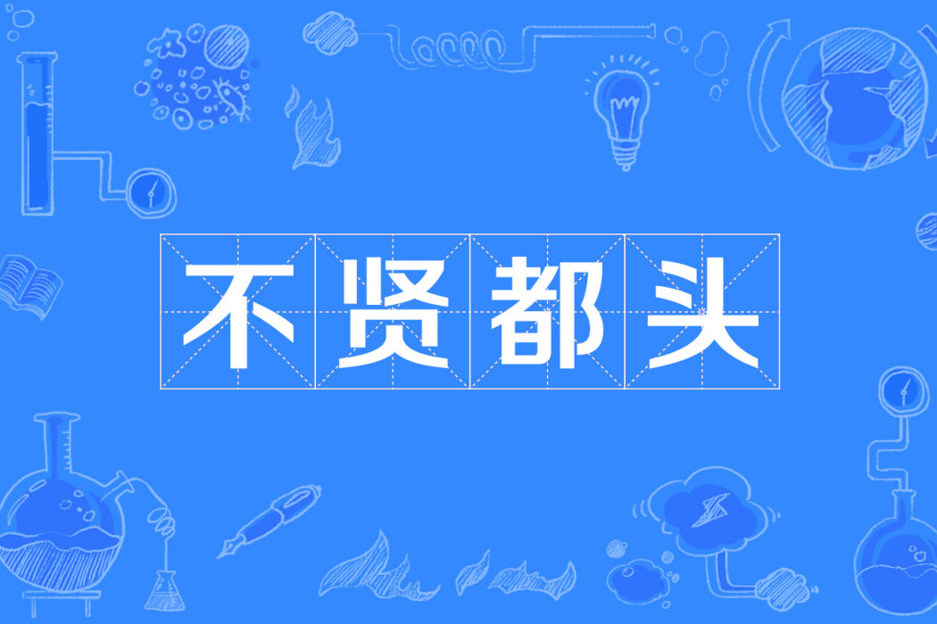 不賢都頭 不賢都頭