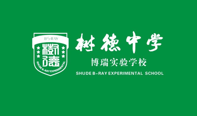 成都樹德中學博瑞實驗學校(樹德中學博瑞實驗學校)