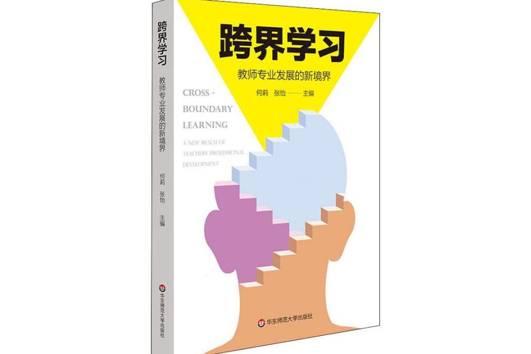 跨界學習(2019年華東師範大學出版社出版的圖書) 跨界學習(2019年華東師範大學出版社出版的圖書)
