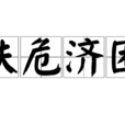 扶危濟困 扶危濟困