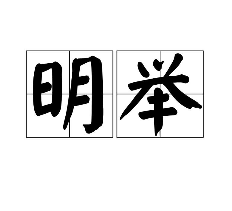 明舉 明舉
