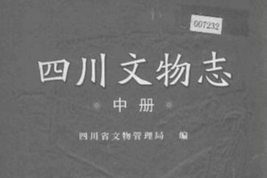 四川文物志（上中下）（精）(四川文物志)