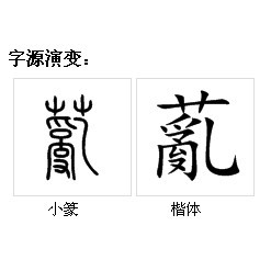 薍 薍