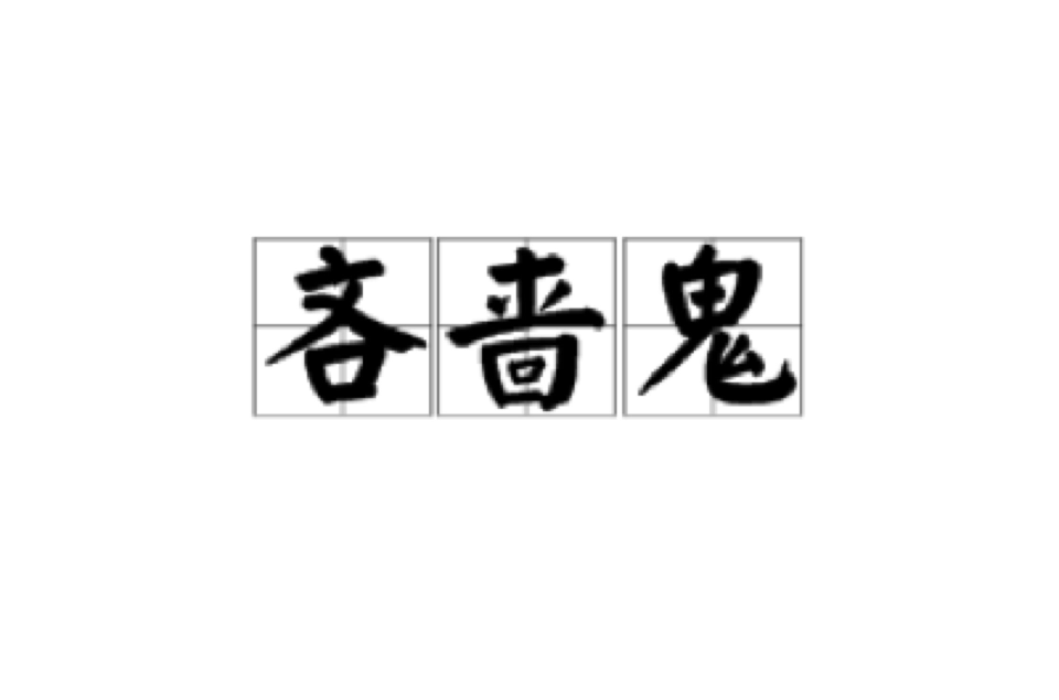 吝嗇鬼(漢語辭彙)