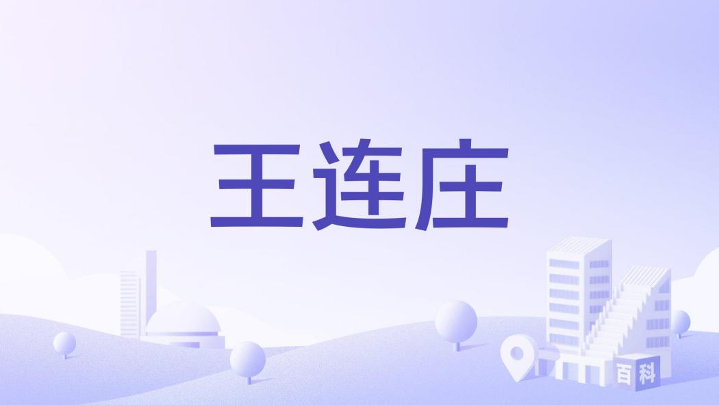 王連莊 王連莊