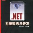 .NET系統架構與開發