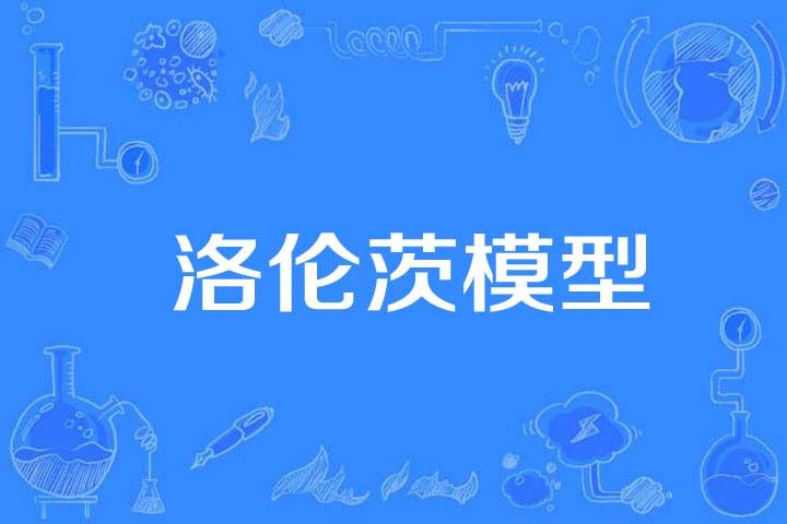 洛倫茨模型 洛倫茨模型