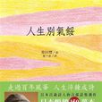 人生彆氣餒(柴田豐著圖書) 人生彆氣餒(柴田豐著圖書)