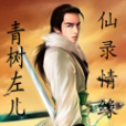 仙錄情緣 仙錄情緣