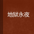 地獄永夜 地獄永夜