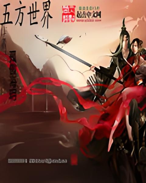 五方世界 五方世界