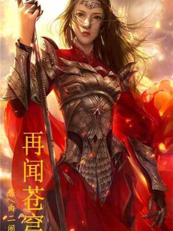 再聞蒼穹 再聞蒼穹