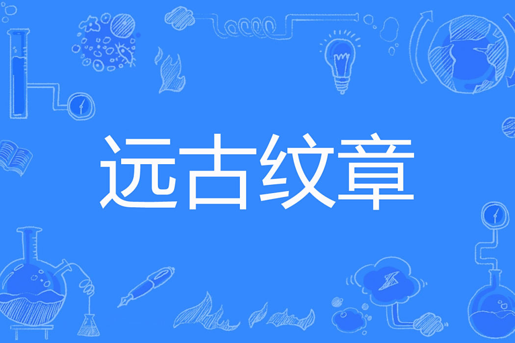 遠古紋章 遠古紋章