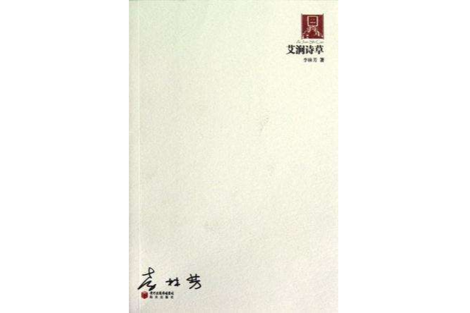 艾澗詩草 艾澗詩草