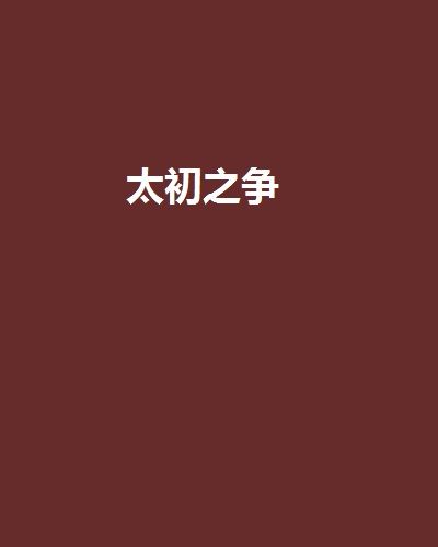 太初之爭 太初之爭