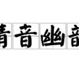 清音幽韻 清音幽韻