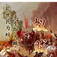 蟻賊(漢語辭彙) 蟻賊(漢語辭彙)