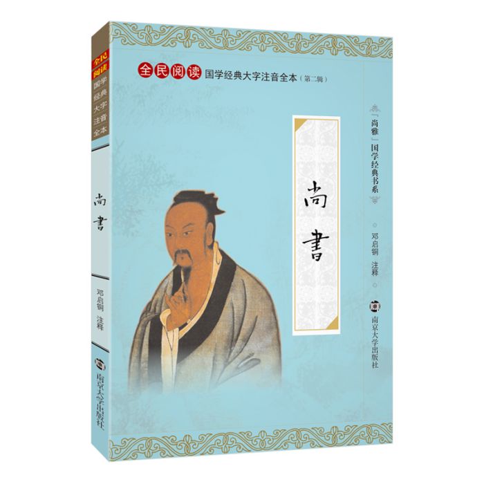 尚書(《尚書》南京大學出版社出版圖書) 尚書(《尚書》南京大學出版社出版圖書)