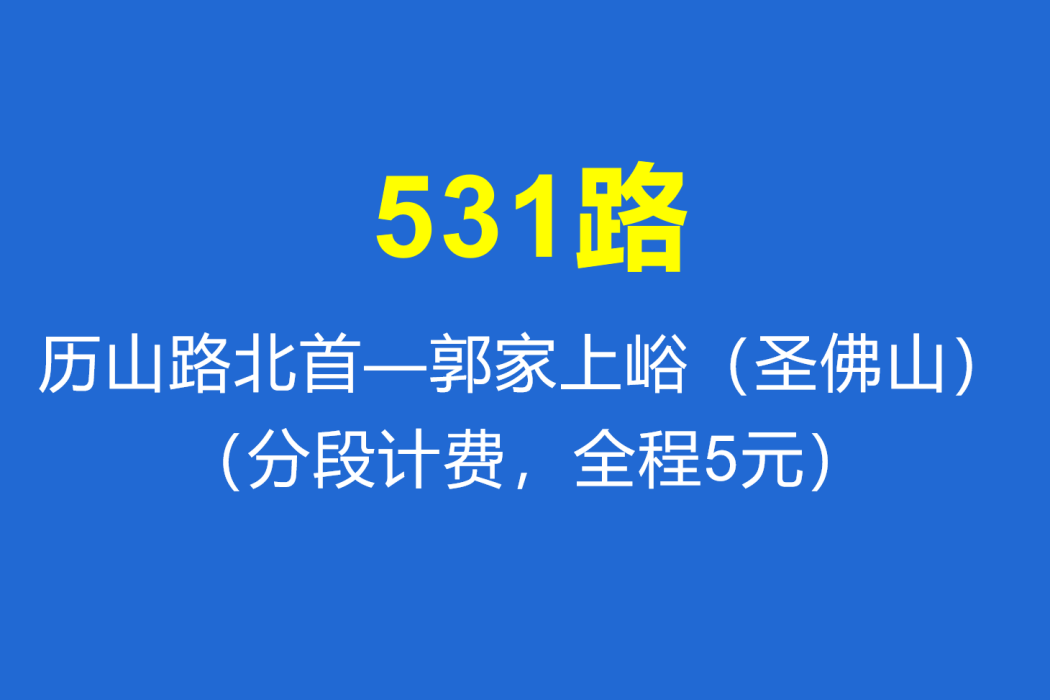 淄博公交531路 淄博公交531路