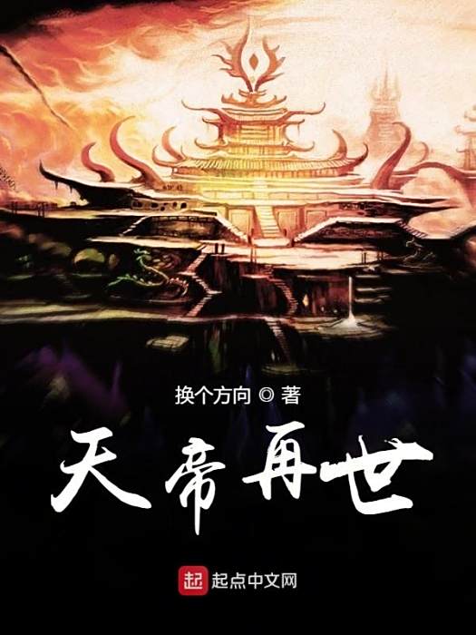 天帝再世 天帝再世