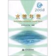 2008水情年報 2008水情年報