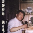 閻纂業 閻纂業