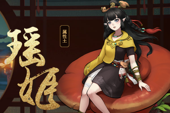 瑤姬(手遊《神都夜行錄》中的妖靈) 瑤姬(手遊《神都夜行錄》中的妖靈)