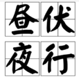 晝伏夜行 晝伏夜行