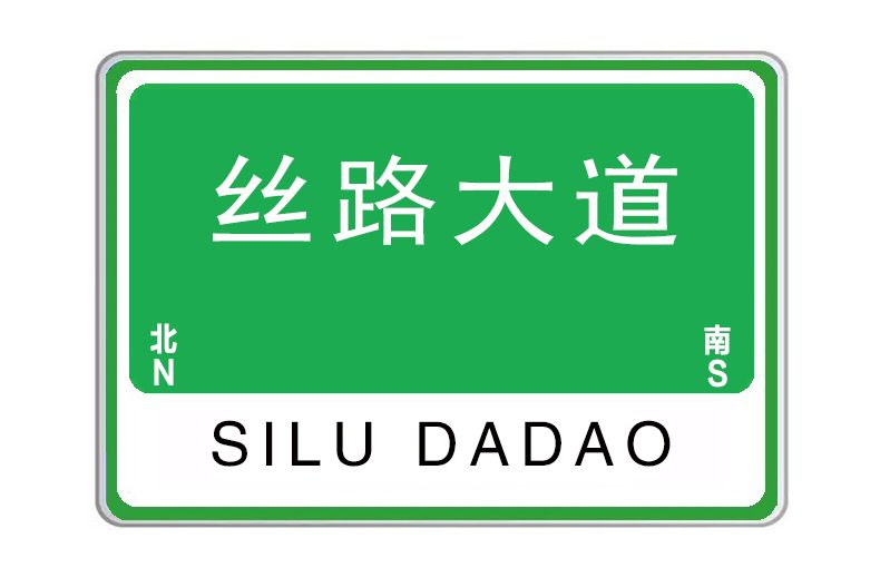 絲路大道(河南省洛陽市絲路大道) 絲路大道(河南省洛陽市絲路大道)