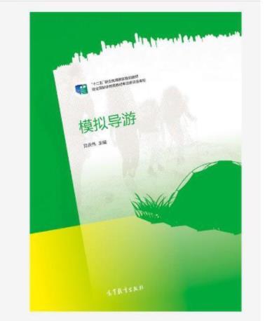 模擬導遊(2015年高等教育出版社出版圖書) 模擬導遊(2015年高等教育出版社出版圖書)