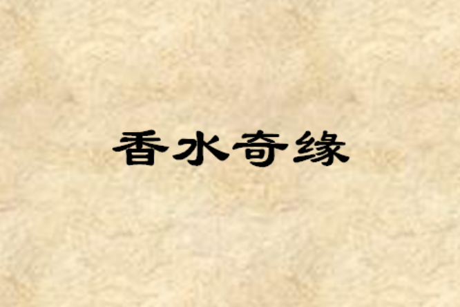 香水奇緣 香水奇緣