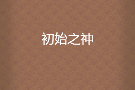初始之神 初始之神