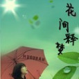 花間釋夢 花間釋夢