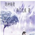 劍神傾情 劍神傾情
