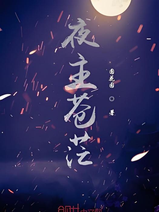 夜主蒼茫 夜主蒼茫