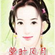 蓂時風月 蓂時風月