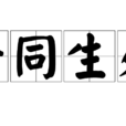 誓同生死 誓同生死
