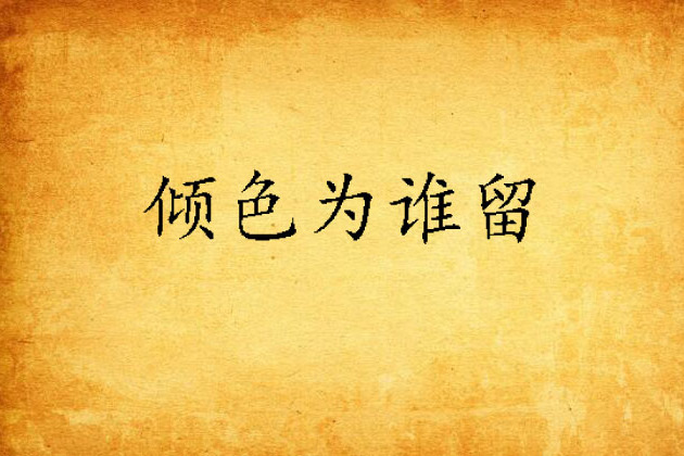 傾色為誰留 傾色為誰留