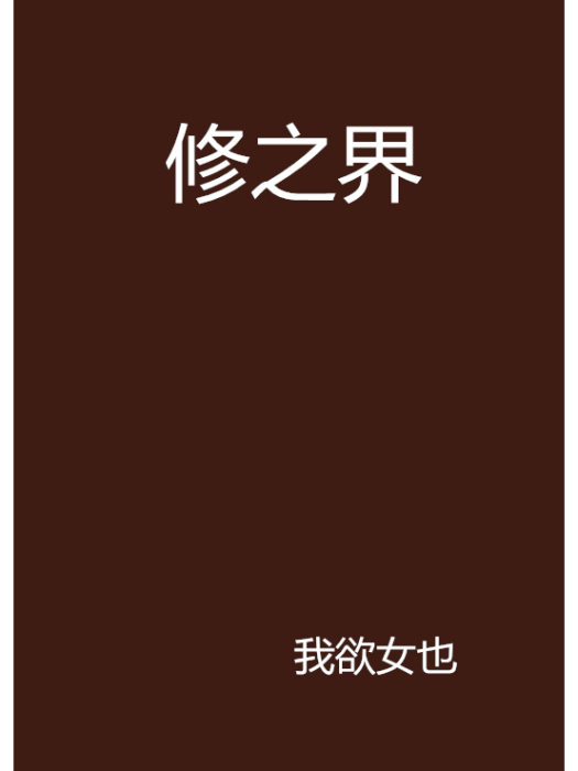 修之界 修之界