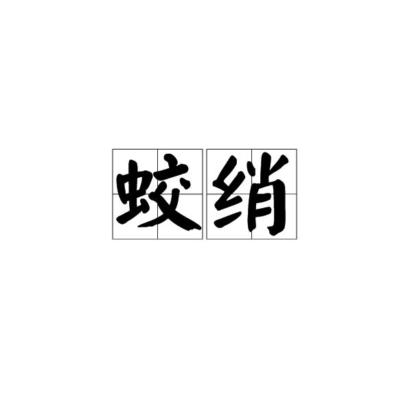蛟綃 蛟綃