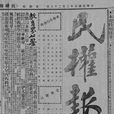 民權報 民權報
