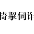 掎挈伺詐 掎挈伺詐