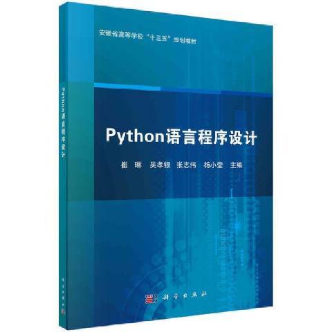 Python語言程式設計(2021年科學出版社出版的圖書) Python語言程式設計(2021年科學出版社出版的圖書)