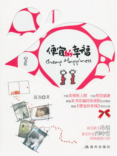 便宜的幸福(藍堯創作情感小說) 便宜的幸福(藍堯創作情感小說)