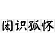閎識孤懷 閎識孤懷