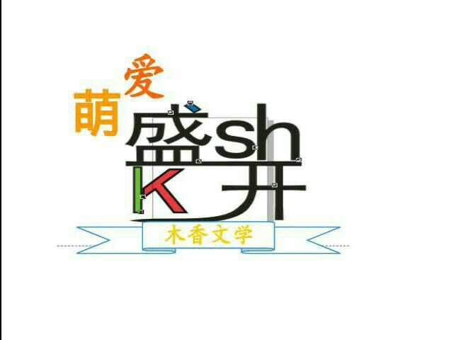 萌愛盛開 萌愛盛開