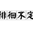 徘徊不定 徘徊不定