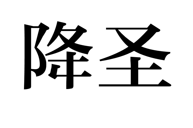 降聖 降聖
